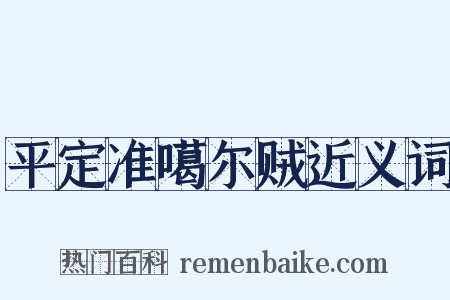 平定准噶尔贼近义词是什么意思的图片